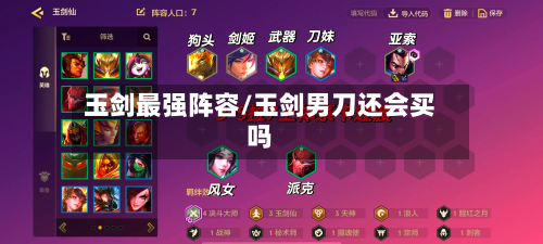 玉剑最强阵容/玉剑男刀还会买吗-第3张图片