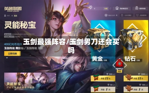 玉剑最强阵容/玉剑男刀还会买吗
