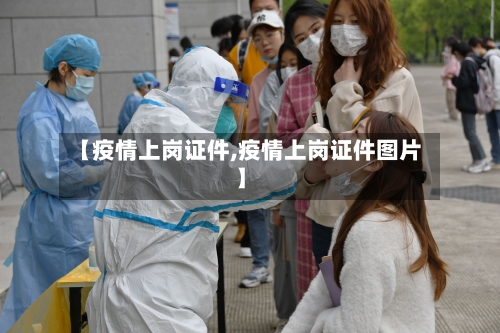 【疫情上岗证件,疫情上岗证件图片】
