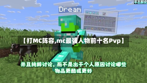 【打MC阵容,mc最强人物前十名Pvp】
