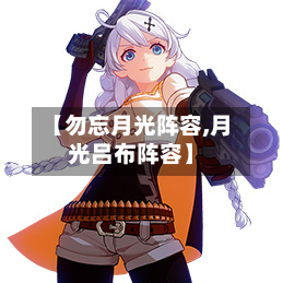 【勿忘月光阵容,月光吕布阵容】-第2张图片