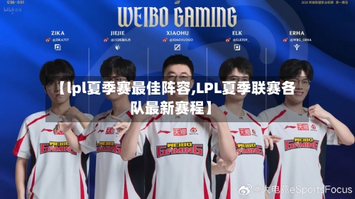 【lpl夏季赛最佳阵容,LPL夏季联赛各队最新赛程】