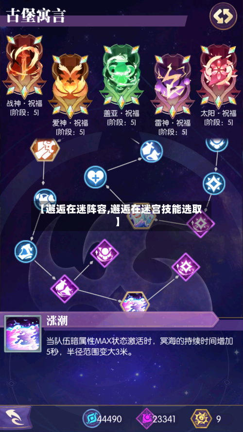 【邂逅在迷阵容,邂逅在迷宫技能选取】-第2张图片