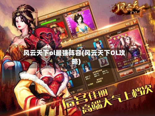 风云天下ol最强阵容(风云天下OL攻略)
