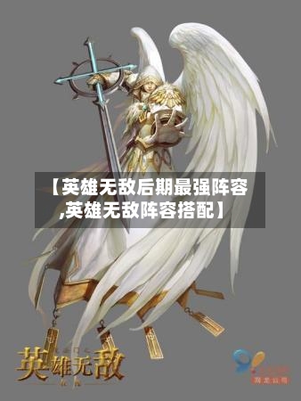 【英雄无敌后期最强阵容,英雄无敌阵容搭配】