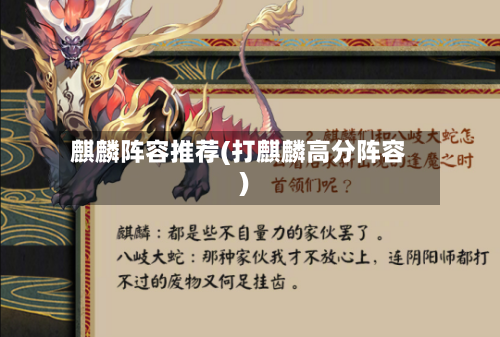 麒麟阵容推荐(打麒麟高分阵容)