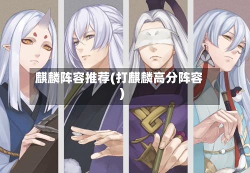 麒麟阵容推荐(打麒麟高分阵容)-第3张图片