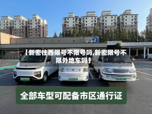 【新密往西限号不限号吗,新密限号不限外地车吗】
