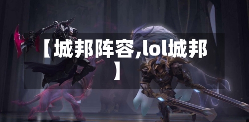 【城邦阵容,lol城邦】