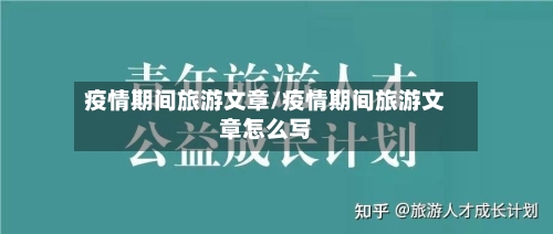 疫情期间旅游文章/疫情期间旅游文章怎么写-第2张图片