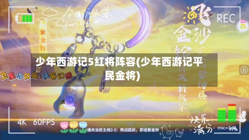 少年西游记5红将阵容(少年西游记平民金将)