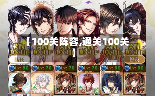 【100关阵容,通关100关】