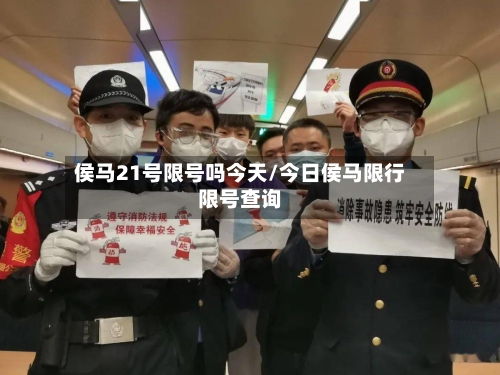 侯马21号限号吗今天/今日侯马限行限号查询-第3张图片