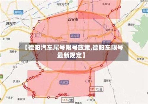 【德阳汽车尾号限号政策,德阳车限号最新规定】