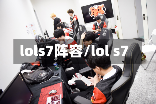 lols7阵容/lol s7