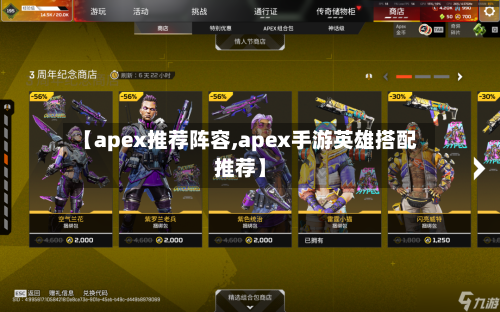 【apex推荐阵容,apex手游英雄搭配推荐】