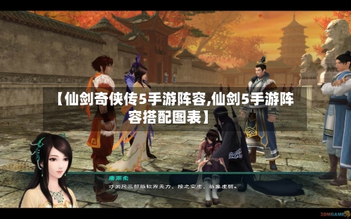【仙剑奇侠传5手游阵容,仙剑5手游阵容搭配图表】