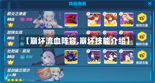 【崩坏流血阵容,崩坏技能介绍】-第2张图片