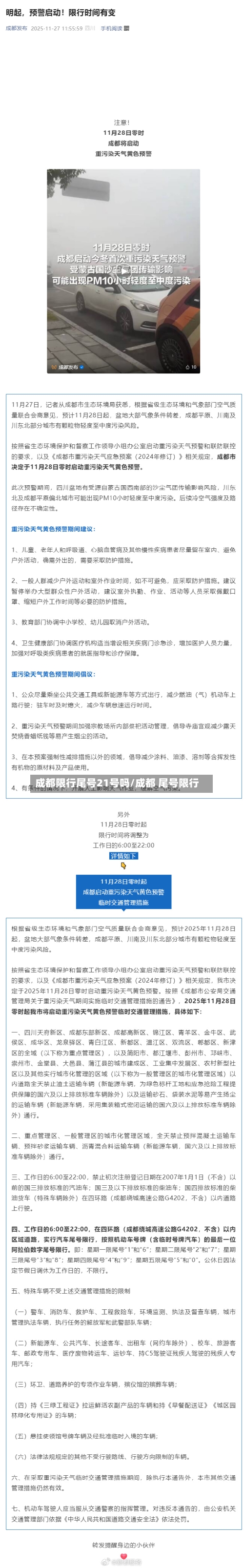 成都限行尾号21号吗/成都 尾号限行-第2张图片