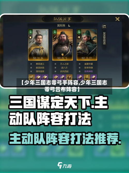 【少年三国志零弓手阵容,少年三国志零弓吕布阵容】