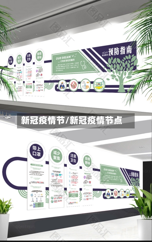 新冠疫情节/新冠疫情节点