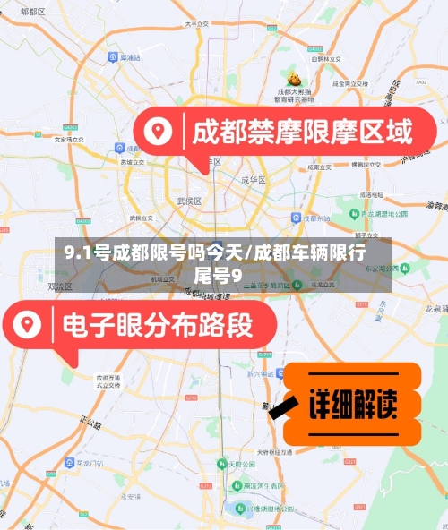 9.1号成都限号吗今天/成都车辆限行尾号9