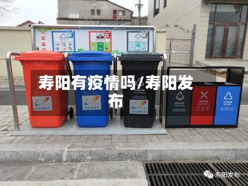 寿阳有疫情吗/寿阳发布