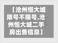 【沧州恒大城限号不限号,沧州恒大城二手房出售信息】-第2张图片