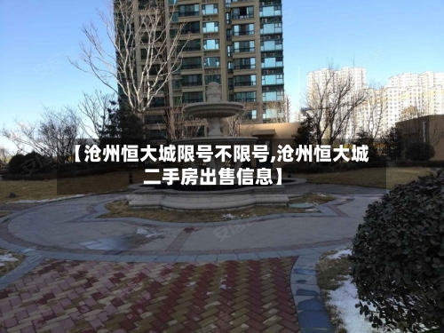 【沧州恒大城限号不限号,沧州恒大城二手房出售信息】