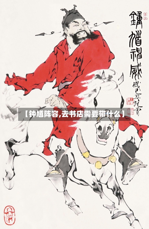 【钟馗阵容,去书店需要带什么】