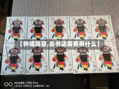 【钟馗阵容,去书店需要带什么】-第3张图片