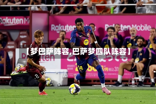 【梦巴萨阵容,巴萨梦四队阵容】-第3张图片