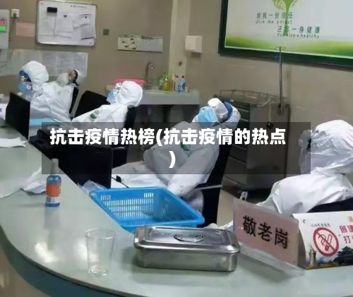 抗击疫情热榜(抗击疫情的热点)-第3张图片