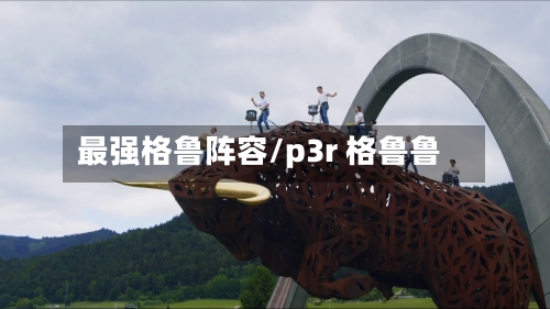 最强格鲁阵容/p3r 格鲁鲁