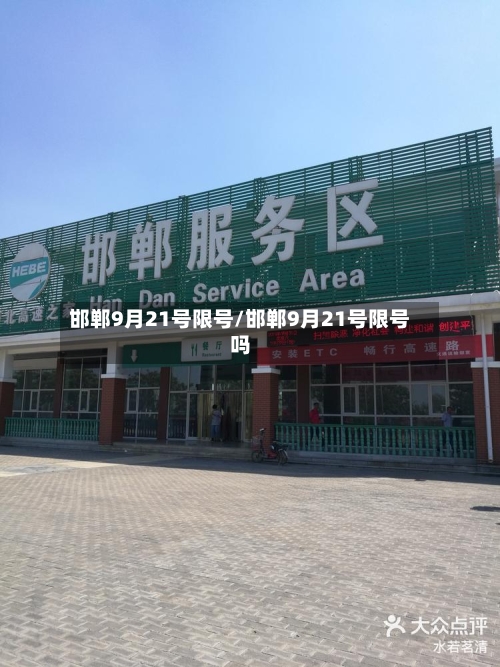 邯郸9月21号限号/邯郸9月21号限号吗