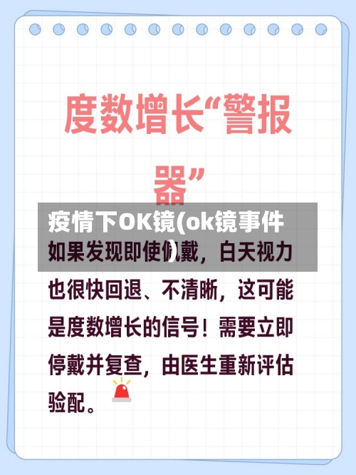 疫情下OK镜(ok镜事件)-第3张图片