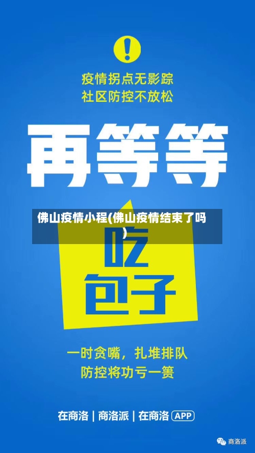 佛山疫情小程(佛山疫情结束了吗)