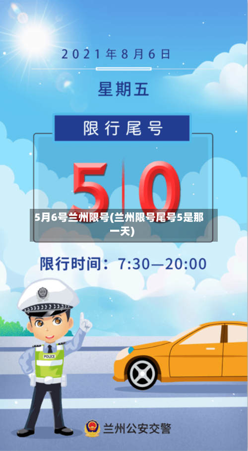 5月6号兰州限号(兰州限号尾号5是那一天)-第2张图片