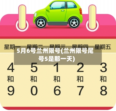 5月6号兰州限号(兰州限号尾号5是那一天)-第3张图片