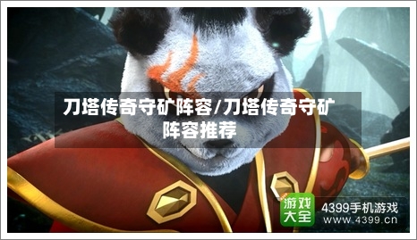 刀塔传奇守矿阵容/刀塔传奇守矿阵容推荐-第2张图片