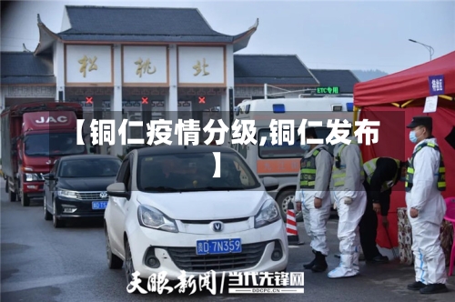 【铜仁疫情分级,铜仁发布】