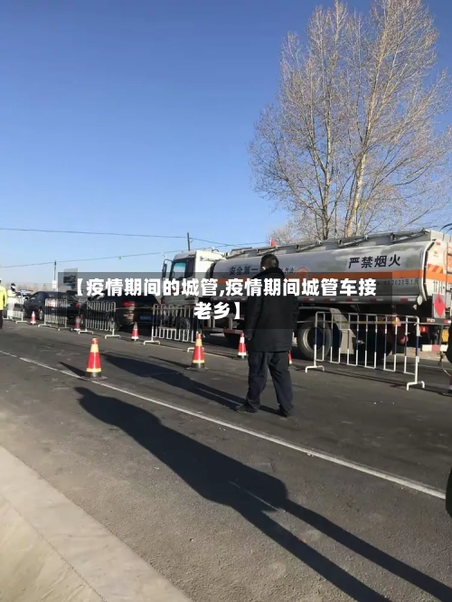 【疫情期间的城管,疫情期间城管车接老乡】