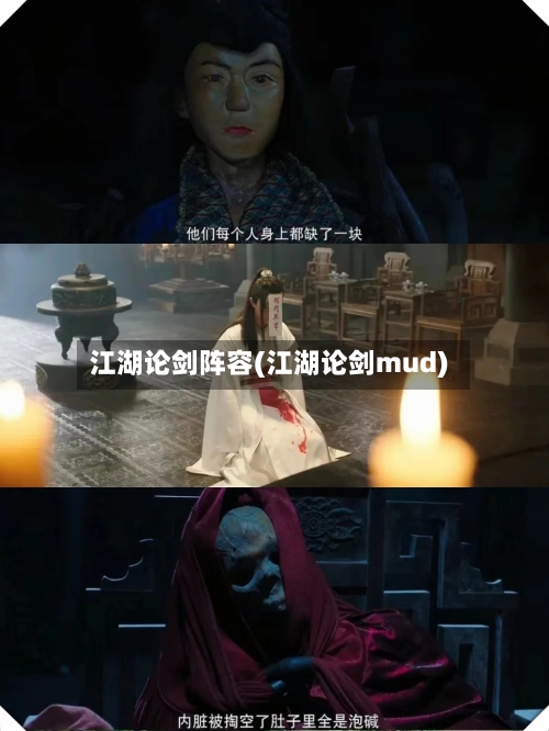 江湖论剑阵容(江湖论剑mud)-第2张图片
