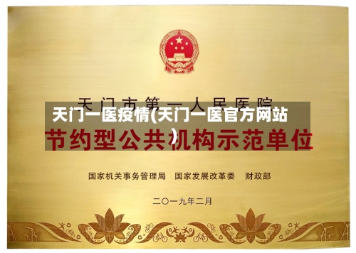 天门一医疫情(天门一医官方网站)