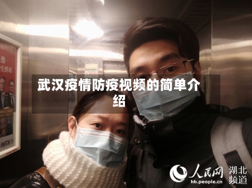 武汉疫情防疫视频的简单介绍