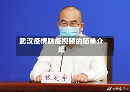 武汉疫情防疫视频的简单介绍-第2张图片