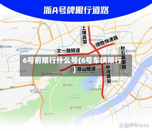 6号前限行什么号(6号车辆限行)-第3张图片