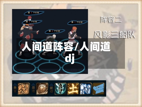 人间道阵容/人间道dj