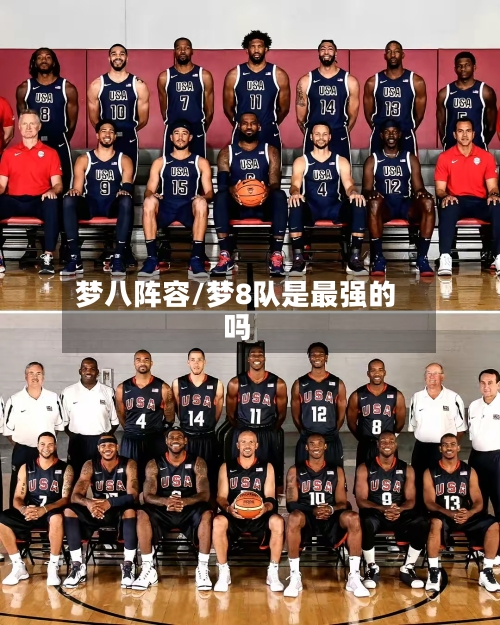 梦八阵容/梦8队是最强的吗