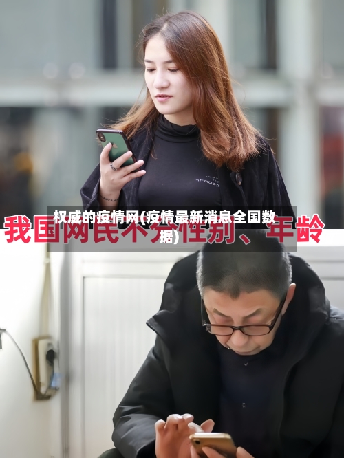 权威的疫情网(疫情最新消息全国数据)-第2张图片